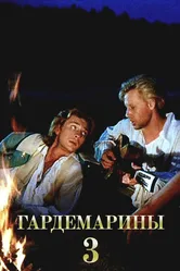 Гардемарины 3 1992 постер