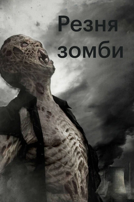 Постер Резня зомби 2013