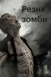 Резня зомби 2013 постер