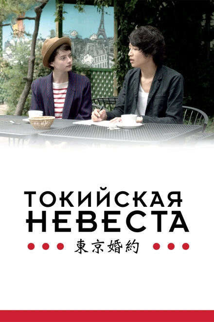 Постер Токийская невеста 2014