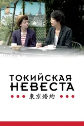 Токийская невеста 2014 постер