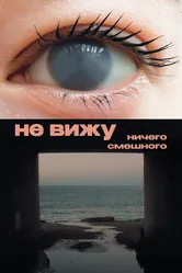 Не вижу ничего смешного 2023 постер
