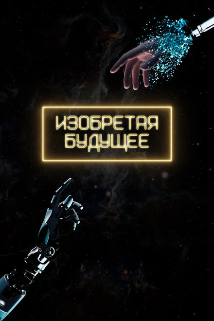 Постер Изобретая будущее 2025