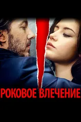 Роковое влечение 2015 постер