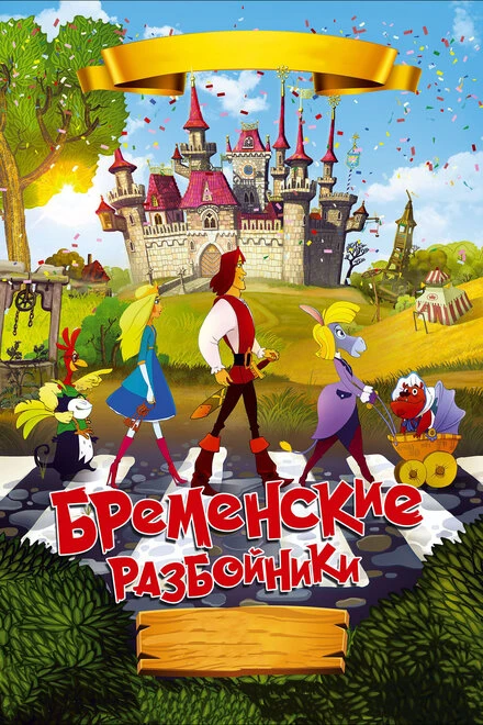 Постер Бременские разбойники 2016