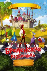 Бременские разбойники 2016 постер