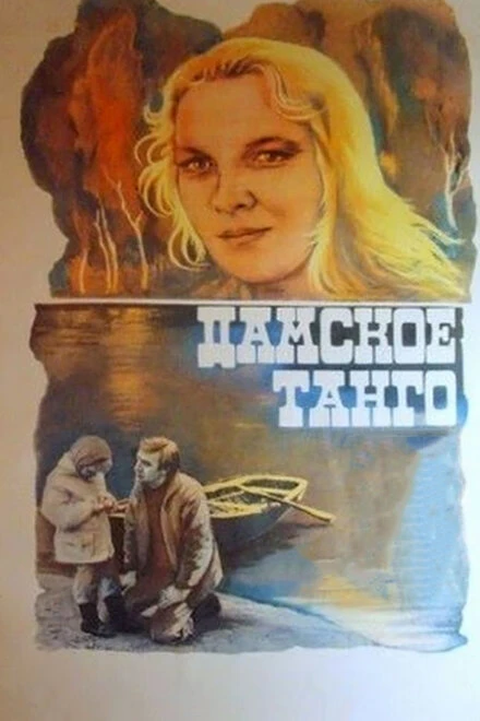 Постер Дамское танго 1983