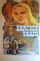 Дамское танго 1983 постер
