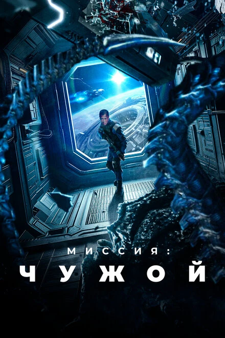 Постер Миссия: Чужой 2024