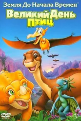 Земля до начала времен 12: Великий День птиц 2006 постер
