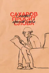 Сахаров просит слова 2021 постер