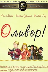 Оливер! 1968 постер