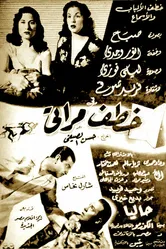 Он украл мою жену 1954 постер