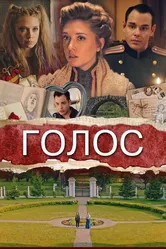 Голос 2019 постер