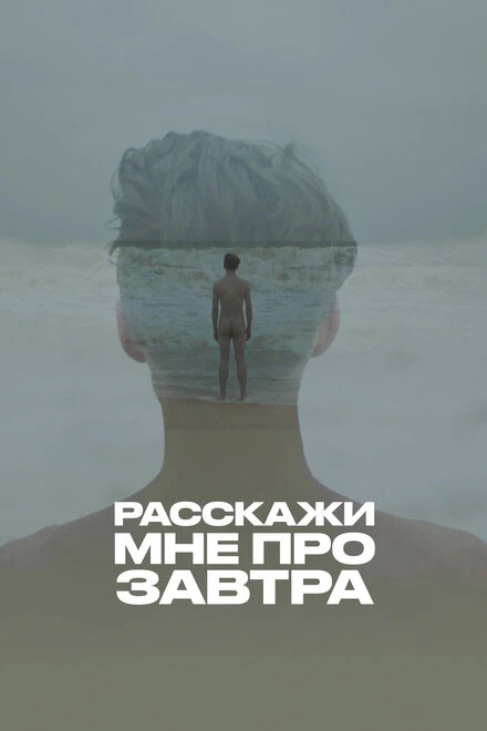 Постер Расскажи мне про завтра 2020
