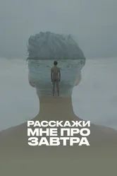 Расскажи мне про завтра 2020 постер