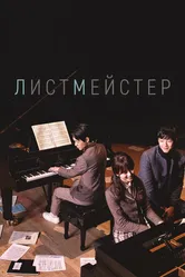 Листмейстер 2016 постер