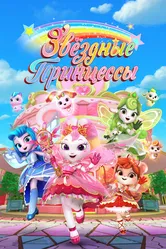 Звездные Принцессы 2024 постер