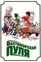 Балтиморская пуля 1980 постер