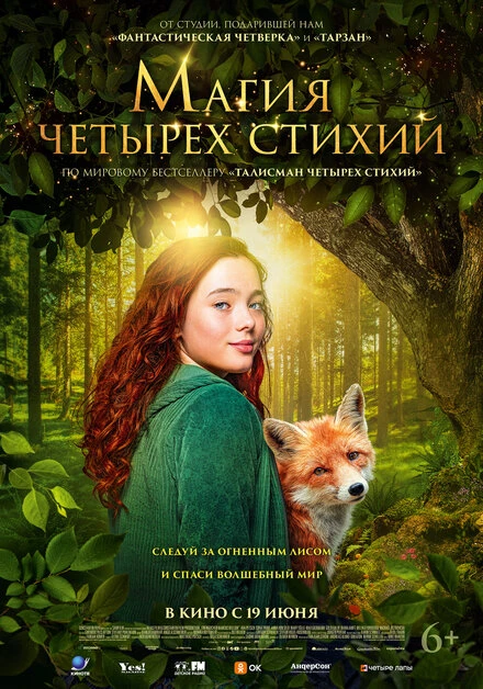 Постер Магия четырёх стихий 2025