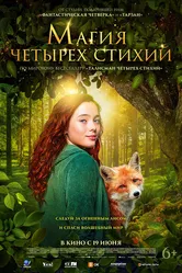 Магия четырёх стихий 2025 постер