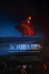 Долина грёз 2024 постер