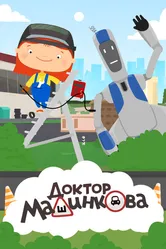 Доктор Машинкова 2015 постер