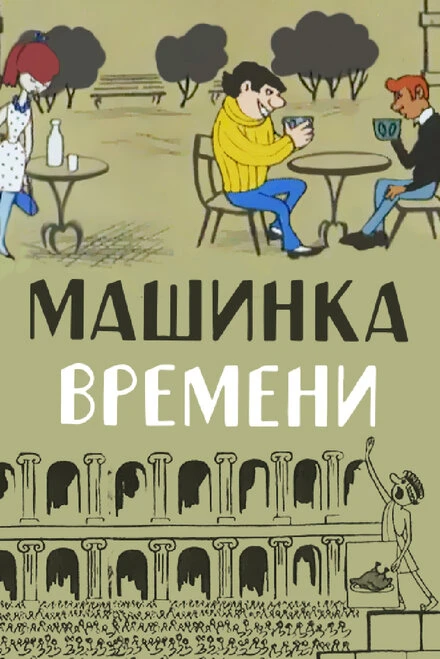 Постер Машинка времени 1967