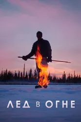 Лёд в огне 2019 постер