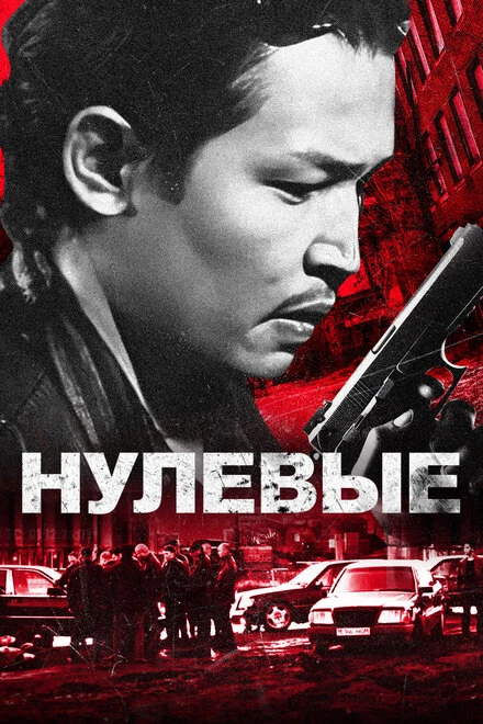 Постер Нулевые 2024