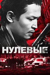 Нулевые 2024 постер