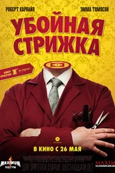 Убойная стрижка 2015 постер