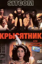 Крысятник 1997 постер