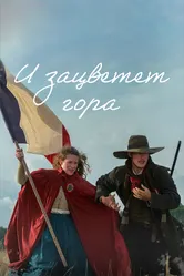 И зацветет гора 2022 постер