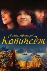 Рождественский коттедж 2008 постер