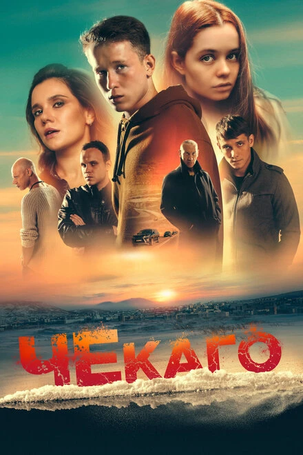 Постер Чекаго 2022