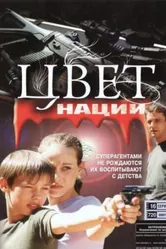 Операция «Цвет нации» 2004 постер
