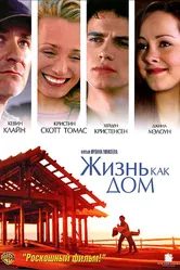 Жизнь как дом 2001 постер