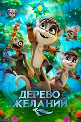 Дерево желаний 2019 постер
