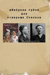 «Фабрика грез» для товарища Сталина 2017 постер