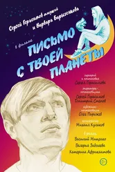 Письмо с твоей планеты 2022 постер