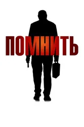 Помнить 2015, Канада постер