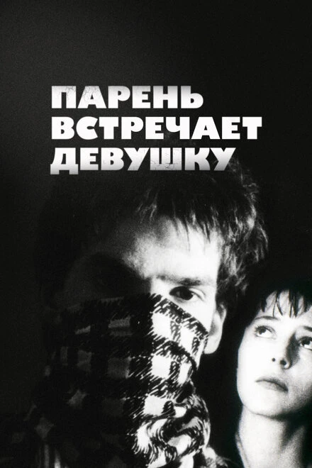 Постер Парень встречает девушку 1984