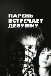 Парень встречает девушку 1984 постер