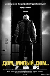Дом, милый дом 2013 постер