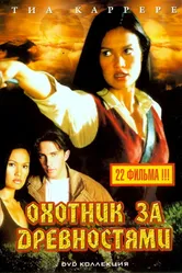 Охотники за древностями 1999 постер