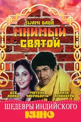 Мнимый святой 1982 постер