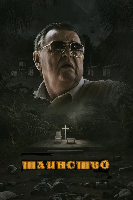 Постер Таинство 2013