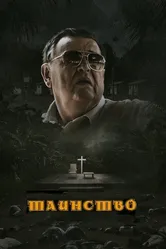 Таинство 2013 постер