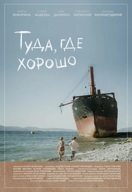 Постер Туда, где хорошо 2024